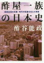 【3980円以上送料無料】酢屋一族の日本史 加田主岐の系譜/時代の転換を支えた堺衆/酢谷能政/著