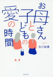 【3980円以上送料無料】お母さんと子どもの愛の時間／石川結貴／著