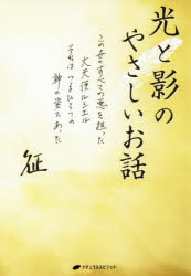 【3980円以上送料無料】光と影のやさしいお話　この世のすべての悪を担った大天使ルシエルそれはいまひとつの神の姿であった／山田征／著