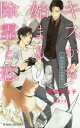 【3980円以上送料無料】キスから始まる除霊と恋 幽霊屋敷の男爵閣下/御堂なな子/著