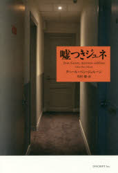 【3980円以上送料無料】嘘つきジュネ/タハール・ベン・ジェルーン/〔著〕 岑村傑/訳
