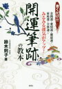 【3980円以上送料無料】開運筆跡の教本 書くだけ!! 金銭運・愛情運・健康運・家庭運・全体運…みるみる運気がアップ!/鈴木則子/著