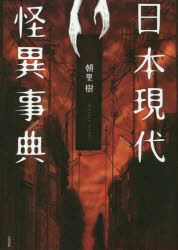笠間書院 怪異／辞書 500P　21cm ニホン　ゲンダイ　カイイ　ジテン アサザト，イツキ