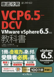 【送料無料】VCP6．5－DCV教科書VMware vSphere6．5対応 試験番号2V0－622／二岡祐介／著 中川明美／著 ソキウス ジャパン／編