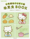 【3980円以上送料無料】いちばんハッピーな幼児食BOOK／小池澄子／監修・料理　新谷友里江／料理