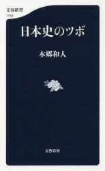 【3980円以上送料無料】日本史のツボ／本郷和人／著