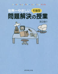 【3980円以上送料無料】世界一やさしい右脳型問題解決の授業　creative　problem　solving　kids／渡辺健介／著