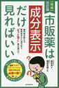 【3980円以上送料無料】市販薬は成分表示だけ見ればいい 専門家が教える最新成分から漢方まで“もっと効く”薬の選び方/岩井浩/著 増田光徳/監修