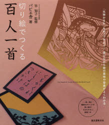 【3980円以上送料無料】切り絵でつくる百人一首　「光琳かるた」を切ってみよう！遊びながら歌の意味や背景がよくわかる／谷知子／監修　パピエ舎／著