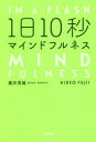 【3980円以上送料無料】1日10秒マインドフルネス/藤井英雄/著