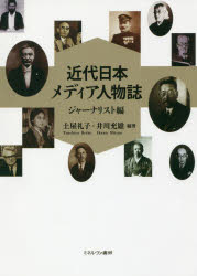 【3980円以上送料無料】近代日本メディア人物誌　ジャーナリスト編／土屋礼子／編著　井川充雄／編著