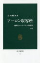 【3980円以上送料無料】アーロン収容所 西欧ヒューマニズムの限界／会田雄次／著