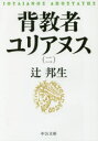 【3980円以上送料無料】背教者ユリアヌス 2/辻邦生/著