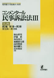 【送料無料】コンメンタール民事訴訟法　3／菊井維大／原著　村松俊夫／原著　秋山幹男／著　伊藤眞／著　垣内秀介／著　加藤新太郎／著　高田裕成／著　福田剛久／著　山本和彦／著