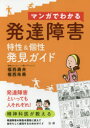 【3980円以上送料無料】マンガでわかる発達障害 特性&個性発見ガイド/福西勇夫/著 福西朱美/著