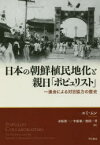 【送料無料】日本の朝鮮植民地化と親日「ポピュリスト」　一進会による対日協力の歴史／ユミムン／著　赤阪俊一／訳　李慶姫／訳　徳間一芽／訳