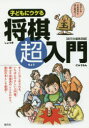 【3980円以上送料無料】子どもにウケる将棋超入門 すぐにはじめられるいちばんやさしい入門書/創元社編集部/編