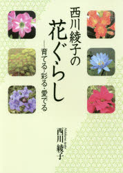 【3980円以上送料無料】西川綾子の花ぐらし　育てる・彩る・愛でる／西川綾子／著