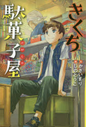 【3980円以上送料無料】きくち駄菓子屋／かさいまり／文　しのとうこ／絵