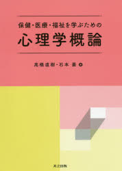 【3980円以上送料無料】保健・医療・福祉を学ぶための心理学概論／高橋直樹／著　石本豪／著