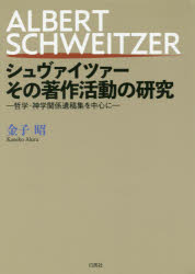 白馬社 シュヴァイツァー，アルベルト　シュヴァイツァー，アルベルト 454P　22cm シユヴアイツア−　ソノ　チヨサク　カツドウ　ノ　ケンキユウ　テツガク　シンガク　カンケイ　イコウシユウ　オ　チユウシン　ニ カネコ，アキラ