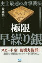 マイナビ将棋BOOKS マイナビ出版 将棋 222P　19cm シジヨウ　サイソク　ノ　コウゲキ　センポウ　キヨクゲン　ハヤクリギン　マイナビ　シヨウギ　ブツクス　マイナビ／シヨウギ／BOOKS サトウ，シンイチ