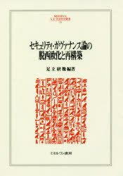 【送料無料】セキュリティ・ガヴァナンス論の脱西欧化と再構築／足立研幾／編著