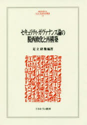【送料無料】セキュリティ・ガヴァナンス論の脱西欧化と再構築/足立研幾/編著