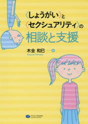 【3980円以上送料無料】〈しょうがい〉と〈セクシュアリティ〉の相談と支援／木全和巳／著