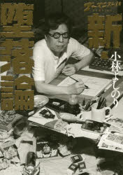 【3980円以上送料無料】ゴーマニズム宣言SPECIAL新・堕落論／小林よしのり／著