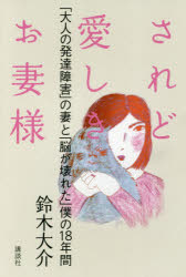 【3980円以上送料無料】されど愛しきお妻様　「大人の発達障害」の妻と「脳が壊れた」僕の18年間／鈴木..