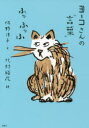 【3980円以上送料無料】ヨーコさんの“言葉” ふっふっふ／佐野洋子／文 北村裕花／絵 小宮善彰／監修