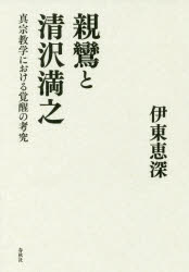 【3980円以上送料無料】親鸞と清沢満之　真宗教学における覚醒の考究／伊東恵深／著