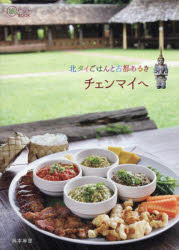 【3980円以上送料無料】北タイごはんと古都あるきチェンマイへ／岡本麻里／著