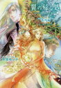 【3980円以上送料無料】翼の帰る処 番外編/妹尾ゆふ子/著