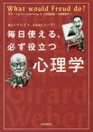 【3980円以上送料無料】教えてフロイト、なるほどユング！毎日使える、必ず役立つ心理学／サラ・トムリー／著　小田島恒志／訳　小田島則子／訳