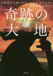 【3980円以上送料無料】奇跡の大地／ヤア・ジャシ／著　峯村利哉／訳