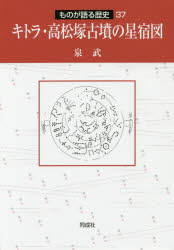 【送料無料】キトラ・高松塚古墳の星宿図／泉武／著