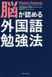 【3980円以上送料無料】脳が認める外国語勉強法／ガブリエル・ワイナー／著　花塚恵／訳