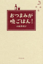 【3980円以上送料無料】おつまみが晩ごはん！／小田真規子／著