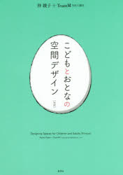 【3980円以上送料無料】こどもとおとなの空間デザイン