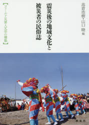 Folklore - 【3980円以上送料無料】震災後の地域文化と被災者の民俗誌　フィールド災害人文学の構築／高倉浩樹／編　山口睦／編