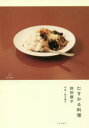 【3980円以上送料無料】たすかる料理/按田優子/著 鈴木陽介/写真
