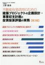 【送料無料】建築プロジェクトの企画設計・事業収支計画と投資採算評価の実務 不動産有効活用のための/上野俊秀/著