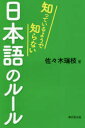 【3980円以上送料無料】知っているようで知らない日本語のルール/佐々木瑞枝/著