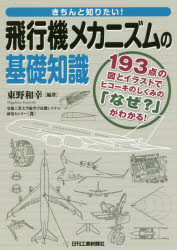 【3980円以上送料無料】きちんと知りたい!飛行機メカニズムの基礎知識 193点の図とイラストでヒコーキのしくみの「なぜ?」がわかる!/東野和幸/編著 室蘭工業大学航空宇宙機システム研究センター/著