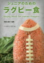 【3980円以上送料無料】ジュニアのためのラグビー食/海老久美子/監修