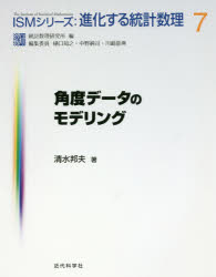 【送料無料】角度データのモデリング／清水邦夫／著