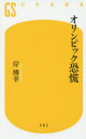 【3980円以上送料無料】オリンピック恐慌／岸博幸／著