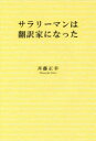 【3980円以上送料無料】サラリーマンは翻訳家になった/斉藤正幸/著